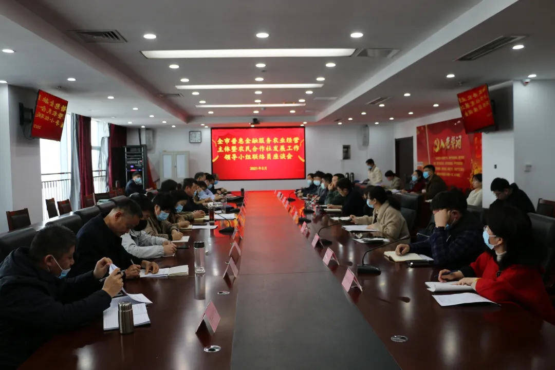 临沂市普惠金融服务新型农业经营主体暨农民合作社发展工作领导小组联络员座谈会召开